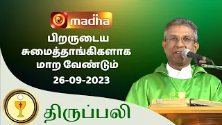 🔴 LIVE 26 SEPTEMBER  2023 Holy Mass in Tamil 06:00 PM (Evening Mass) | Madha TV