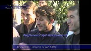 2000 г Часть 3  Настоящий Чеченский ловзар с. Автуры