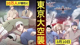 【東京大空襲】2時間で10万人の市民を焼き殺した焼夷弾の大量投下。
