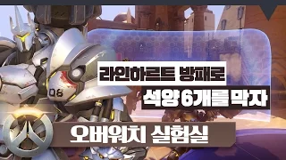 [오버워치 실험] 그의 방패는 롤의 브라움? *라인하르트 방패 VS 맥크리 6석양* Overwatch Reinhardt Shield Play