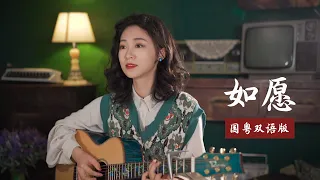 如愿 - 王菲 国粤双语版 （电影《我和我的父辈》主题曲）Acoustic cover｜吉他弹唱｜Ayen何璟昕