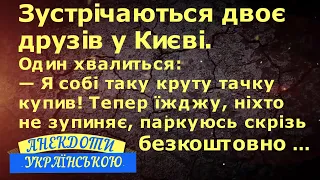 ДВОЄ ДРУЗІВ У КИЄВІ ... АНЕКДОТИ УКРАЇНСЬКОЮ. Гумор по-українськи. Українські анекдоти.