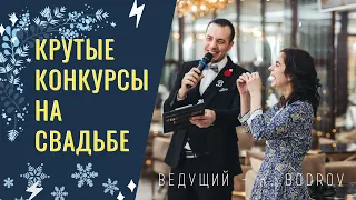 Крутые конкурсы на свадьбе. Ведущий в ОМСКЕ, ТЮМЕНИ, НОВОСИБИРСКЕ. Тамада на Юбилей, корпоратив, ДР