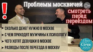 МИНУСЫ МОСКВЫ ➤психологические ПРОБЛЕМЫ москвичей ➤жизнь в Москве на пмж после переезда 🔵Просочились