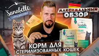 Обзор на кошачий корм Sanabelle Sterilized | Немецкий сухой корм для кошек