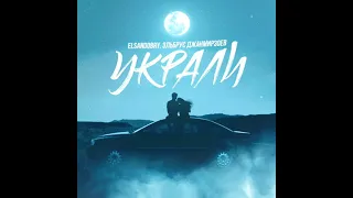Elsandobry & Эльбрус Джанмирзоевом - Украли