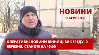 Оперативні новини Вінниці за середу, 9 березня 2022 року, станом на 15:00