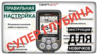 Как правильно настроить Simplex +. Инструкция для новичков. Правильный баланс грунта. Симплекс плюс