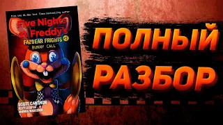 ПОЛНЫЙ РАЗБОР BUNNY CALL | Разбор Fazbear Frights #5