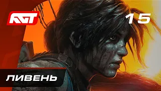 Прохождение Shadow of the Tomb Raider — Часть 15: Ливень