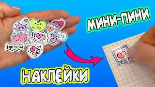 17 DIY Мини НАКЛЕЙКИ своими руками! Как сделать МИЛЫЕ НАКЛЕЙКИ