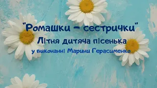 "Ромашки - сестрички"