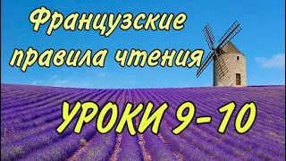 ПРАВИЛА ЧТЕНИЯ | УРОКИ 9-10 : правила + практика + домашка | ФРАНЦУЗСКИЙ ПО ПОЛОЧКАМ