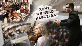 Хочу я в небо навсегда (муз. и сл. А Красов)