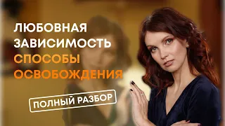 Между любовью и любовной зависимостью ❤️ Как избавиться от зависимости в отношениях