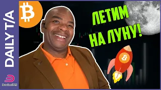 БИТКОИН ПРОГНОЗ! ЛЕТИМ НА ЛУНУ?