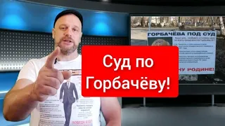 Суд по Горбачеву!