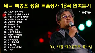 테너 박종호 생활 복음성가 16곡 연속듣기