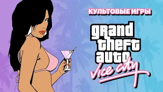 Сюжеты культовых игр. GTA Vice CIty