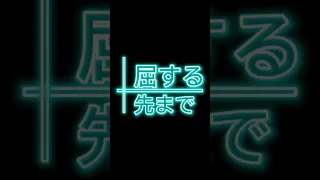 酔いどれ知らず＃文字pv#capcut #文字起こし＃酔いどれ知らず #shorts