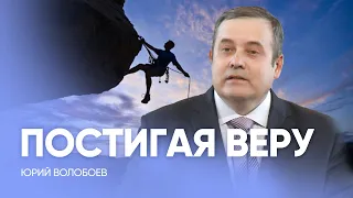 ПОСТИГАЯ ВЕРУ // Юрий ВОЛОБОЕВ / Субботняя школа и проповедь, истории из жизни Заокская церковь