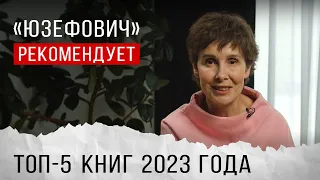 «Юзефович» рекомендует. Топ-5 книг 2023 года