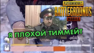 Я Плохой Тиммейт...БАГИ,ПРИКОЛЫ,ФЕЙЛЫ И МЕМЫ В PUBG MOBILE! [#11]