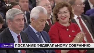 Послание Путина