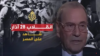 شاهد على العصر | عبد الكريم النحلاوي (10) انقلاب 28 آذار 1962