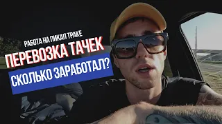 Заработок на пикап траке в США| Сколько можно заработать на перевозке тачек в Америке?