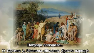 Награда опоздала. О картине А. Иванова "Явление Христа народу"