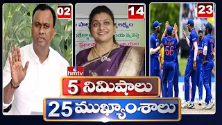 5 Minutes 25 Headlines | News Highlights | 06AM | 08-08-2022 | hmtv Telugu News