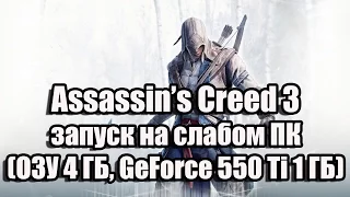 Assassin’s Creed 3 запуск на слабом ПК (ОЗУ 4 ГБ, GeForce GTX 550 Ti 1 ГБ)