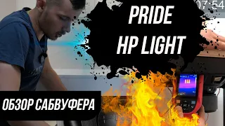 PRIDE HP LIGHT - ЭТО PRIDE JUNIOR НА МАКСИМАЛКАХ? ОБЗОР НОВОГО САБВУФЕРА PRIDE / НОВЫЙ ПРАЙД HP ЛАЙТ