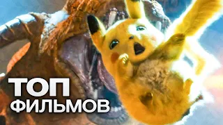 ДЛЯ ВСЕЙ СЕМЬИ: 10 ЭФФЕКТНЫХ И ЗРЕЛИЩНЫХ ФИЛЬМОВ!