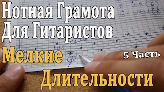 Нотная Грамота Для Гитаристов: 5 урок.Как Считаются Восьмые и Шестнадцатые Ноты/ Теория Музыки