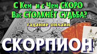 СКОРПИОН С Кем и С Чем СКОРО Вас СТОЛКНЁТ СУДЬБА гадание онлайн Таро Расклад