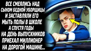 ВСЕ СМЕЯЛИСЬ НАД СЫНОМ УБОРЩИЦЫ. А СПУСТЯ ГОДЫ НА ДЕНЬ ВЫПУСКНИКОВ ПРИЕХАЛ МИЛЛИОНЕР НА МАШИНЕ...