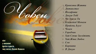 Брати-монахи ЧСВВ - Човен (Альбом 2005)