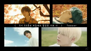 5시 53분의 하늘에서 발견한 너와 나 Teaser - Beomgyu × Soobin × Hueningkai × Taehyun - TXT（투모로우바이투게더）