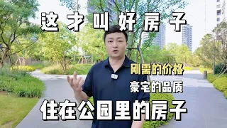 这才叫好房子！比公园都好的小区环境，比刚需还便宜的房价羡慕坏了