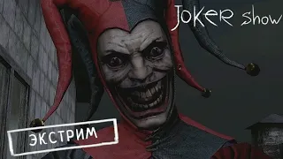 Обновление Джокер Шоу: добавили новый режим Экстрим и капканы // Joker Show - Как призвать Шута