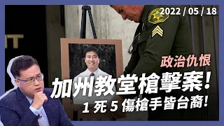 加州槍擊案 1 死 5 傷 台裔槍手引發關切！（公共電視 - 有話好說）