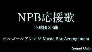【オルゴールアレンジ】NPB応援歌12球団×3曲【Music Box Arrangement】