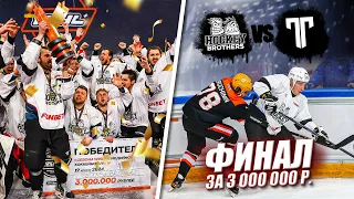 HOCKEY BROTHERS vs ТИТАН! Исторический ФИНАЛ медиалиги за 3.000.000 РУБЛЕЙ