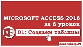 Как сделать таблицы в базе данных Microsoft Access 2016