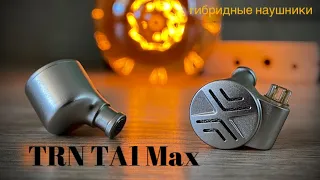 Обзор гибридных наушников TRN TA1 Max - TRN для Макса🙂