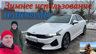 Панорамная крыша KIA K5 GT LIne зимой, особенности использования