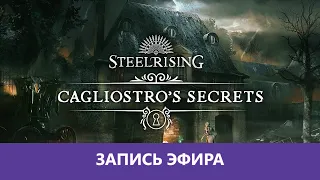 Steelrising: Прохождение. Cagliostro's Secrets |Деград-Отряд|