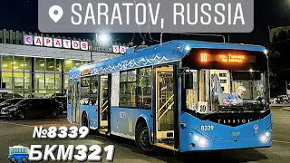 🔵МОСКОВСКИЙ ТРОЛЛЕЙБУС БКМ321 №8339 (2017гв.), САРАТОВ, 10-й МАРШРУТ